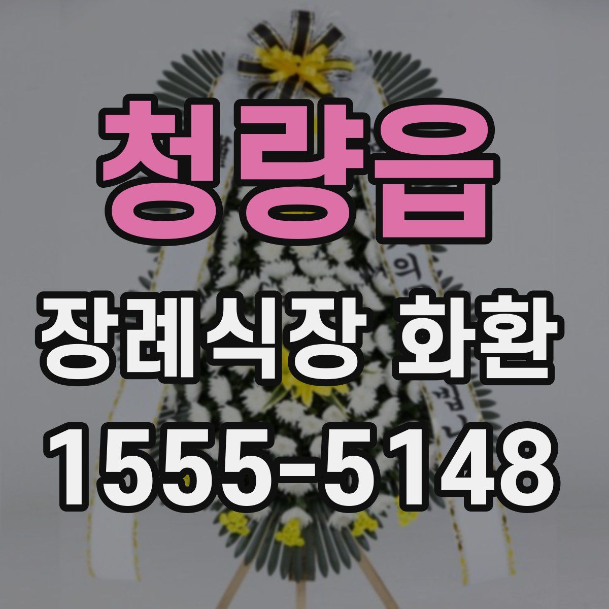 청량읍 장례식장 화환