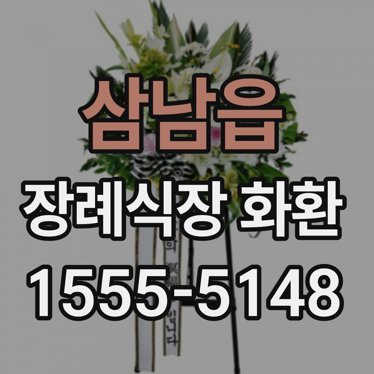 삼남읍 장례식장 화환