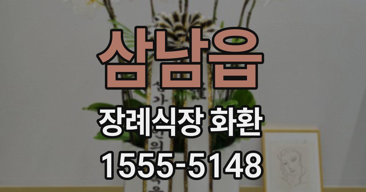 삼남읍 장례식장 화환