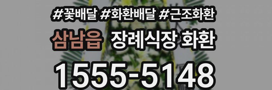 삼남읍 장례식장 화환
