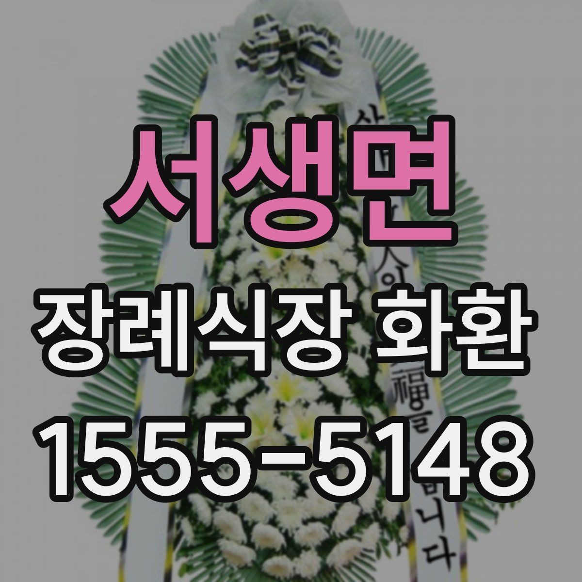 서생면 장례식장 화환 가격 차이가 생기는 기준 알아보기