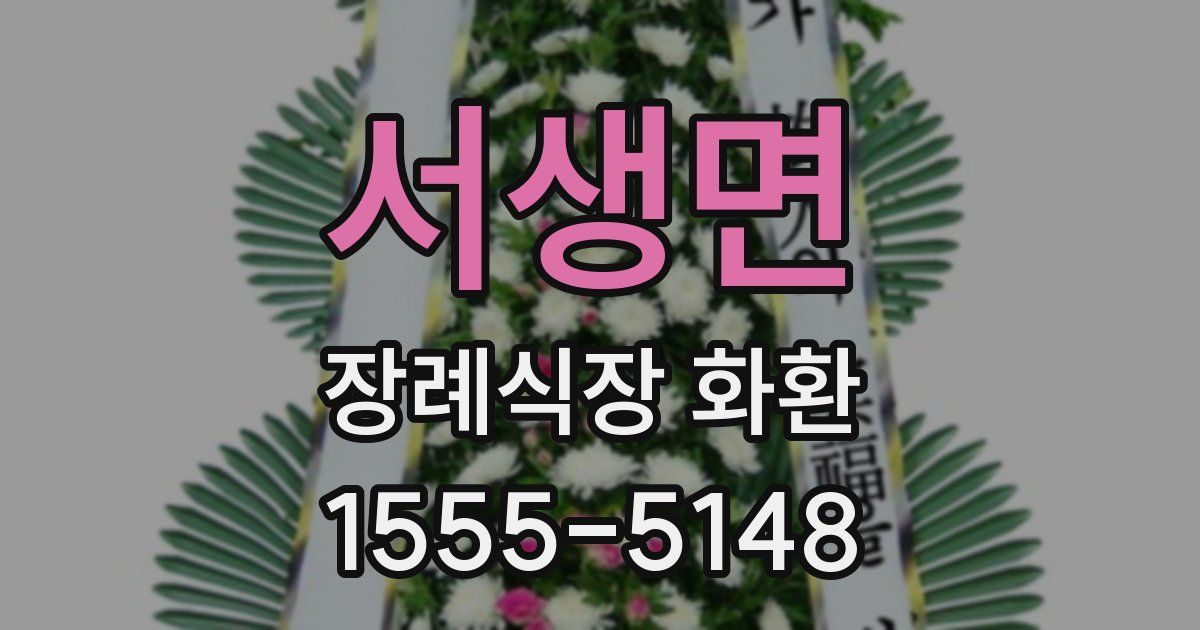 서생면 장례식장 화환