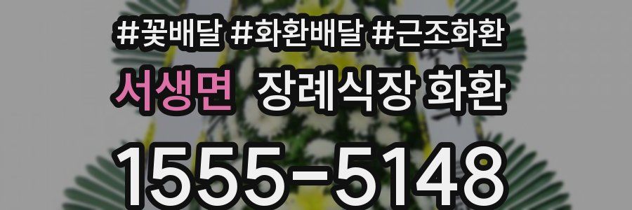 서생면 장례식장 화환