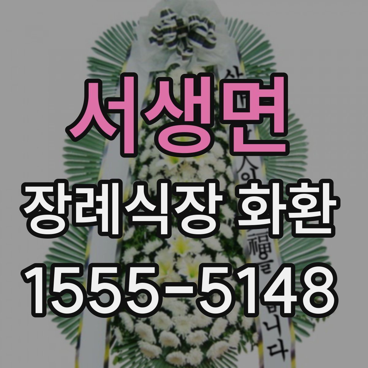 서생면 장례식장 화환