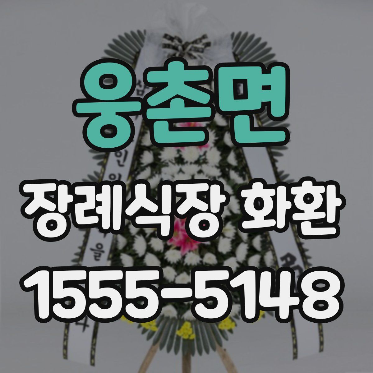 웅촌면 장례식장 화환