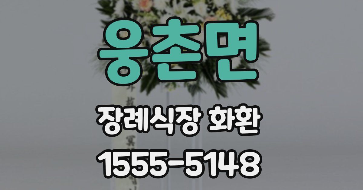 웅촌면 장례식장 화환