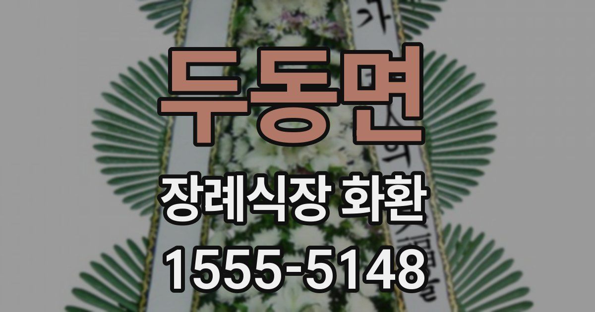 두동면 장례식장 화환