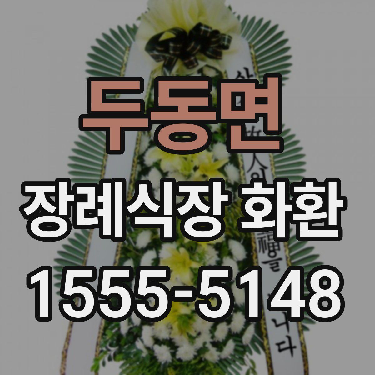 두동면 장례식장 화환