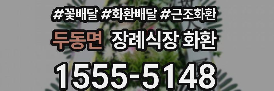 두동면 장례식장 화환