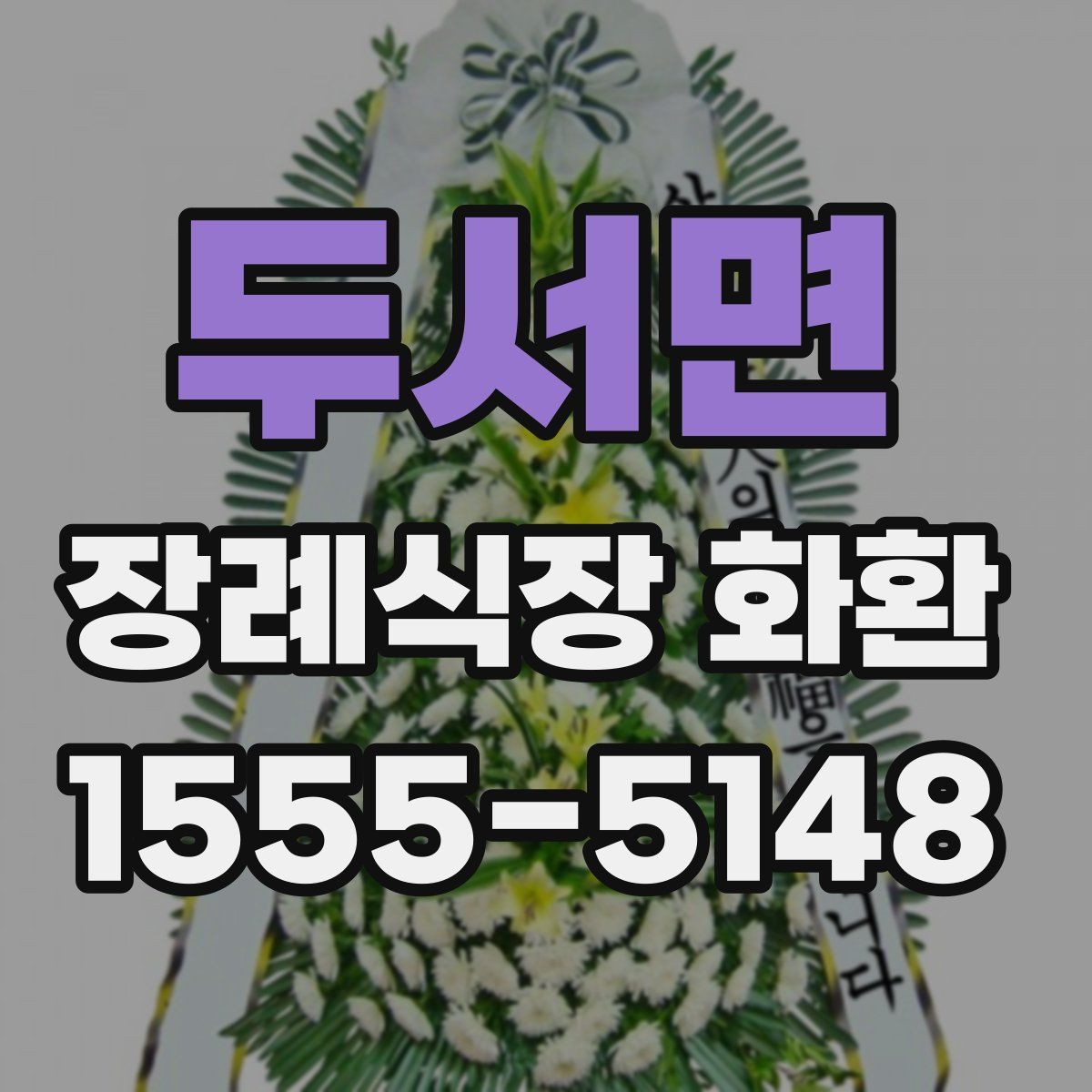 두서면 장례식장 화환