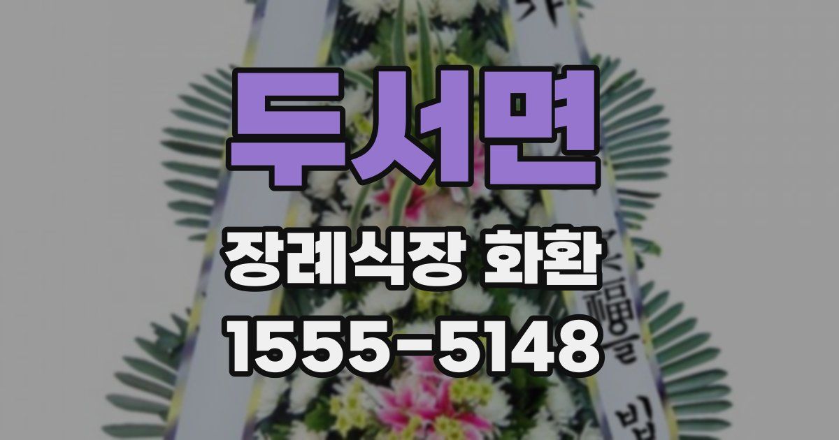 두서면 장례식장 화환