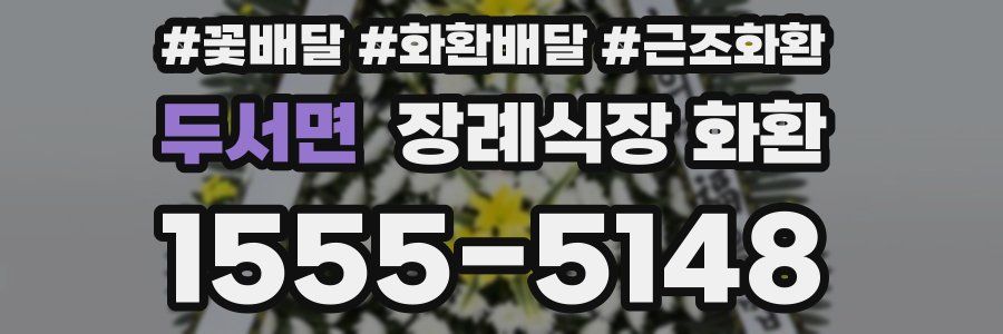 두서면 장례식장 화환