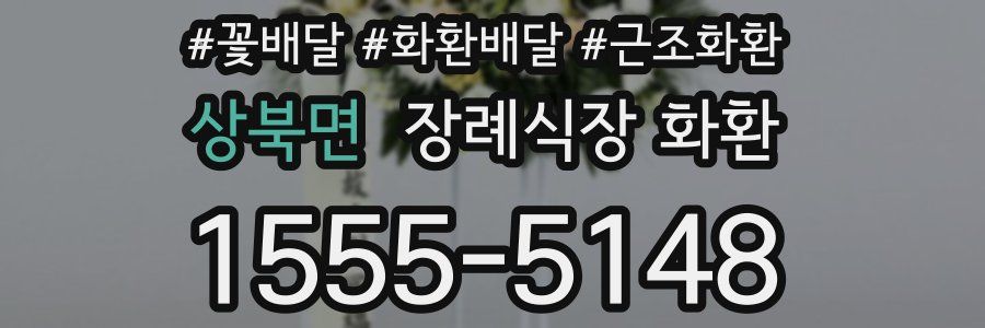 상북면 장례식장 화환