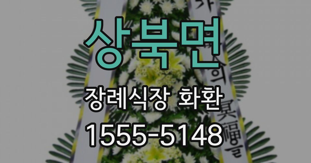 상북면 장례식장 화환