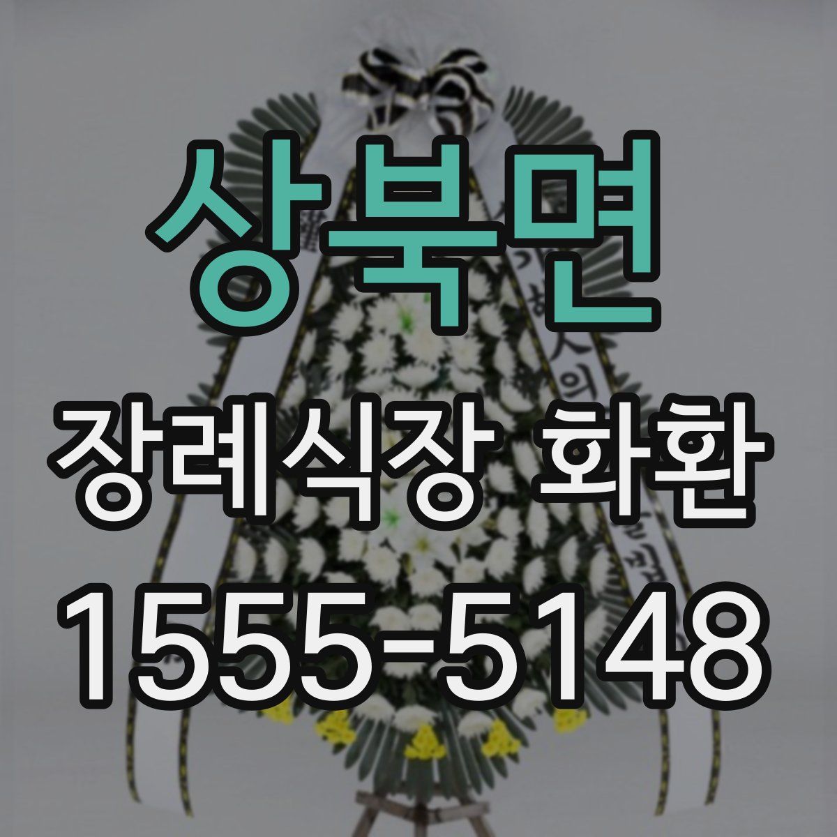 상북면 장례식장 화환