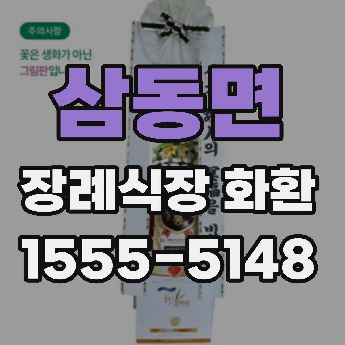 삼동면 장례식장 화환