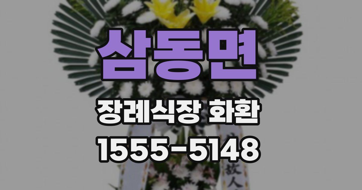 삼동면 장례식장 화환