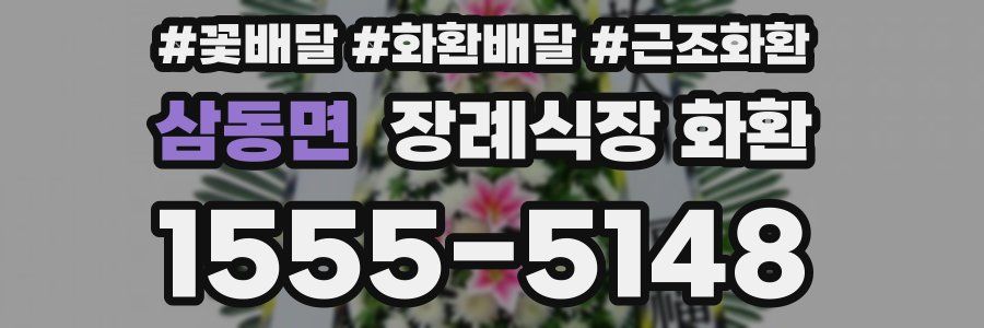삼동면 장례식장 화환