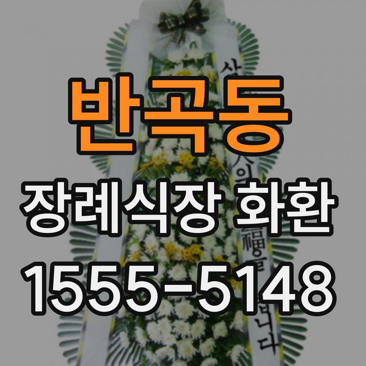 반곡동 장례식장 화환