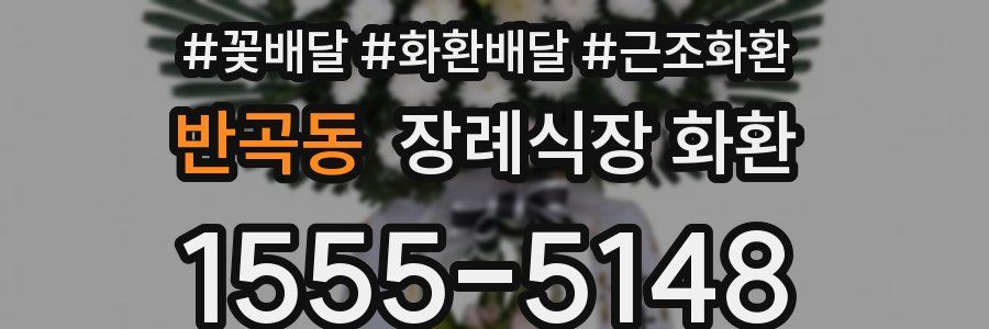 반곡동 장례식장 화환
