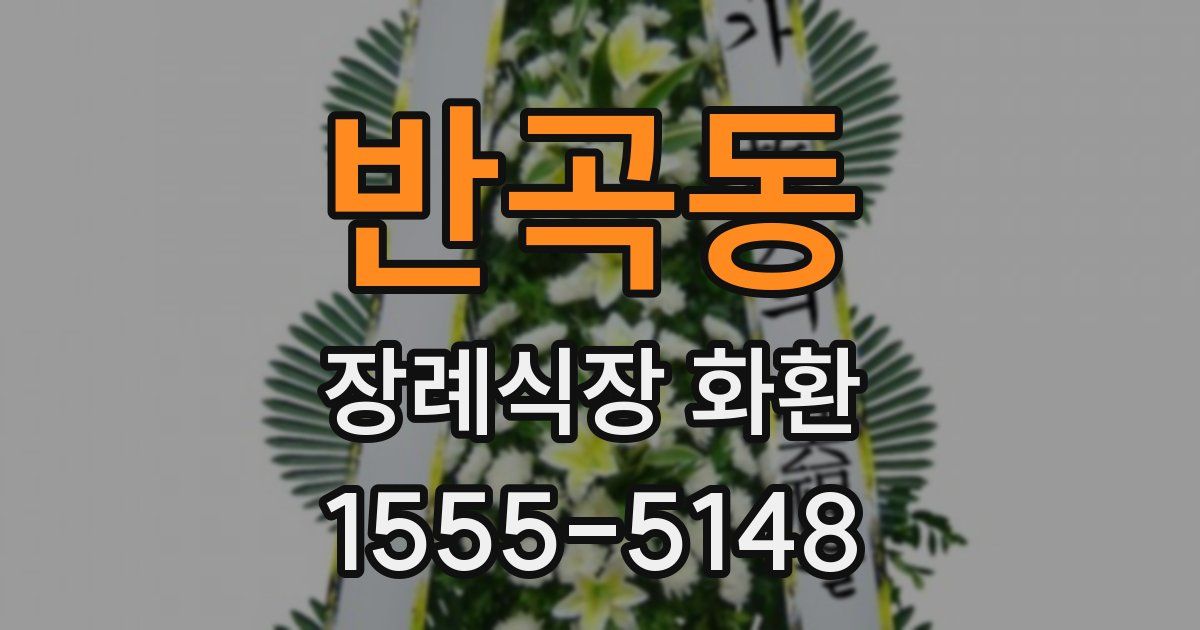 반곡동 장례식장 화환