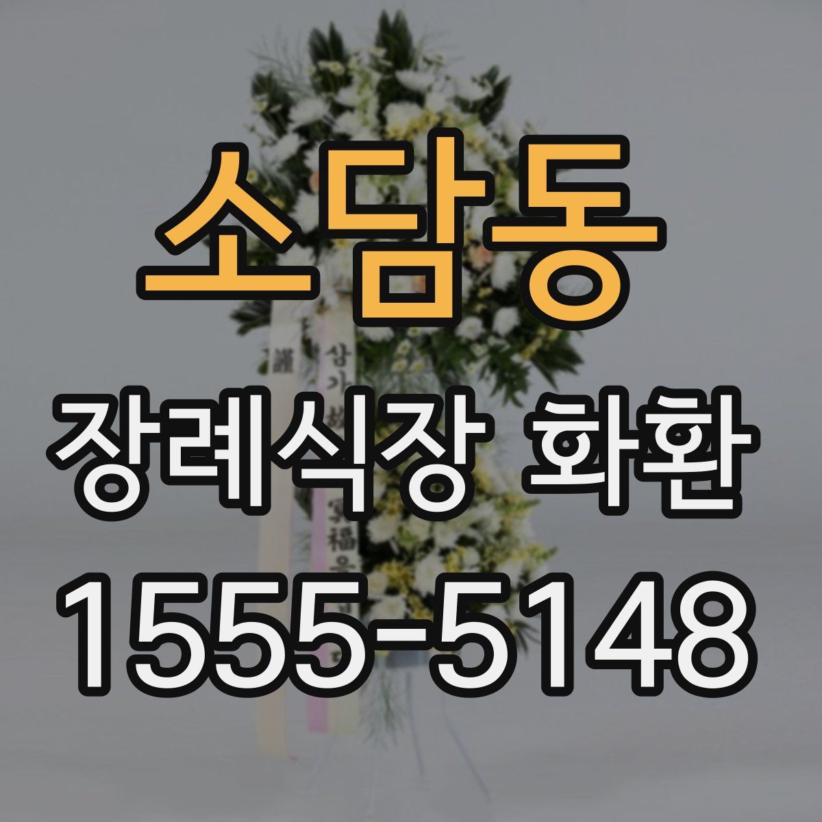 소담동 장례식장 화환