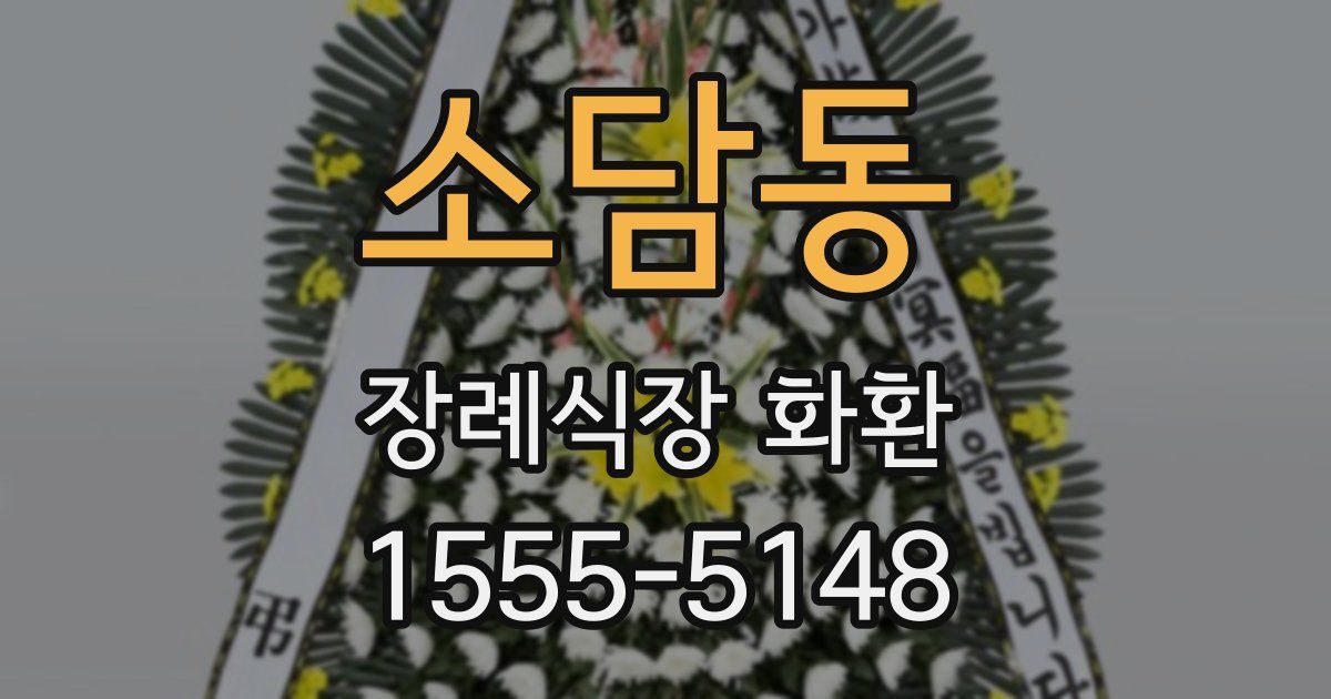 소담동 장례식장 화환