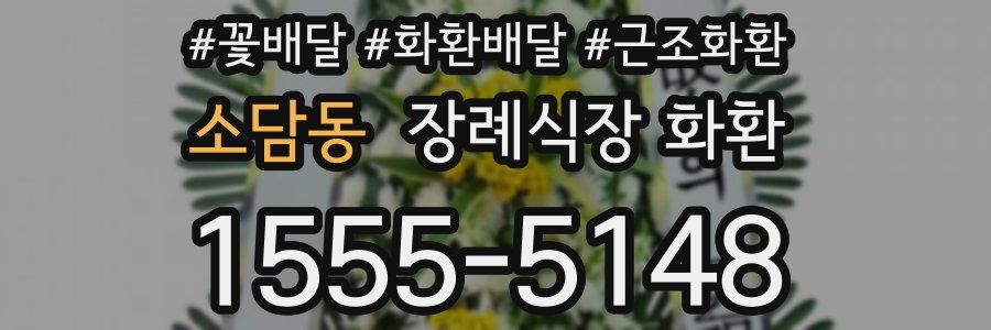 소담동 장례식장 화환
