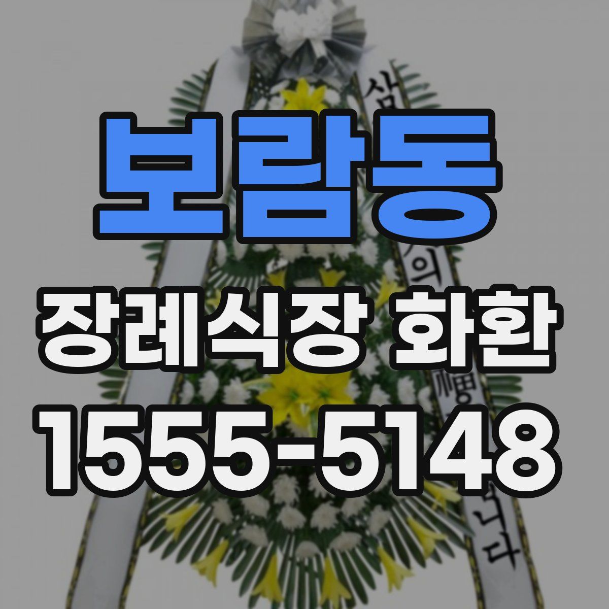 보람동 장례식장 화환
