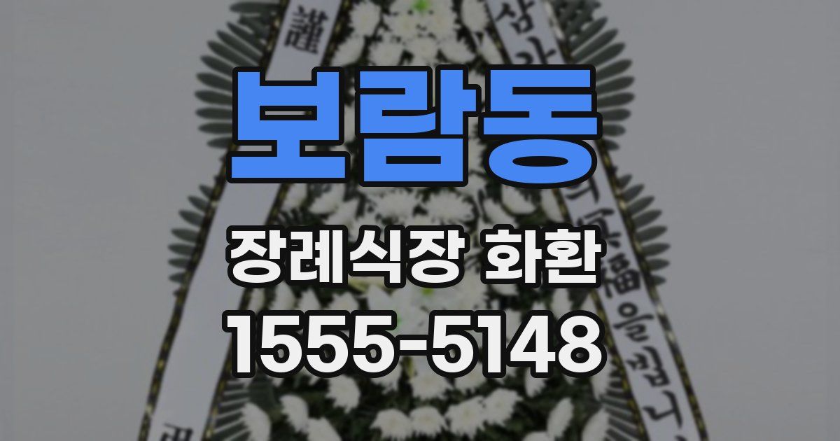 보람동 장례식장 화환