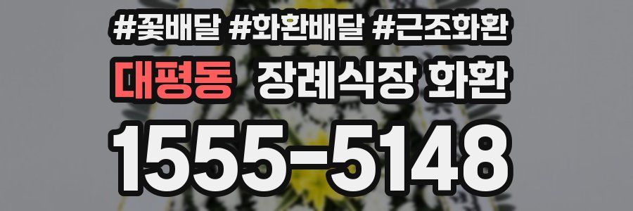 대평동 장례식장 화환