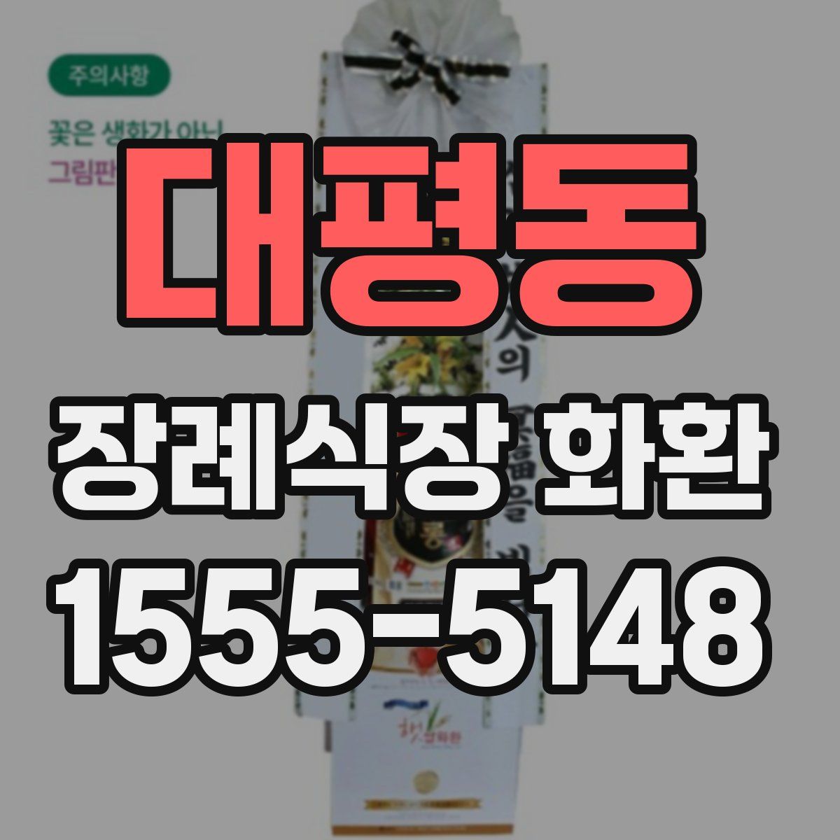 대평동 장례식장 화환