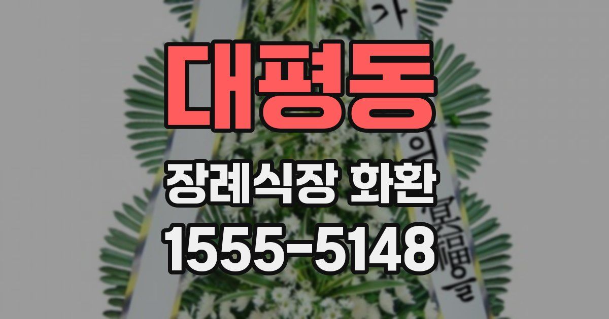 대평동 장례식장 화환