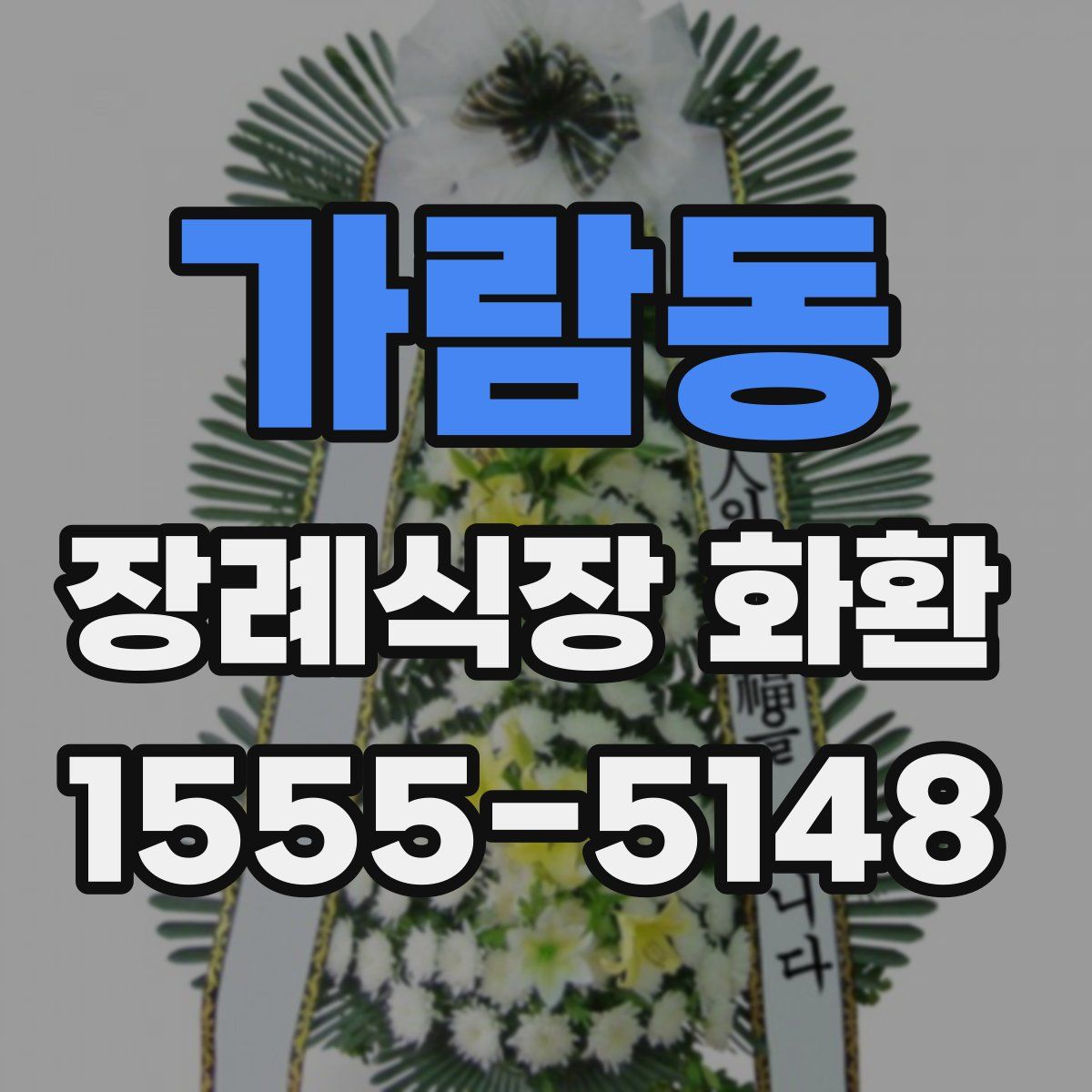 가람동 장례식장 화환