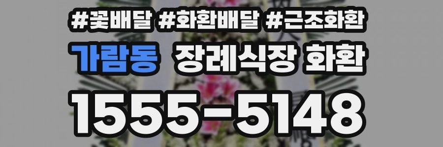 가람동 장례식장 화환