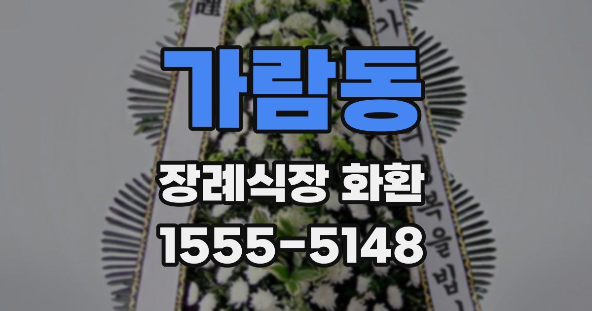 가람동 장례식장 화환