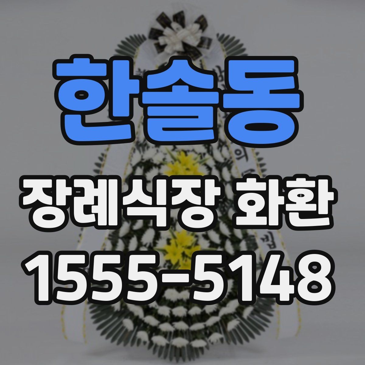 한솔동 장례식장 화환 급한 일정에도 차분하게 준비하는 법