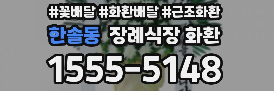 한솔동 장례식장 화환