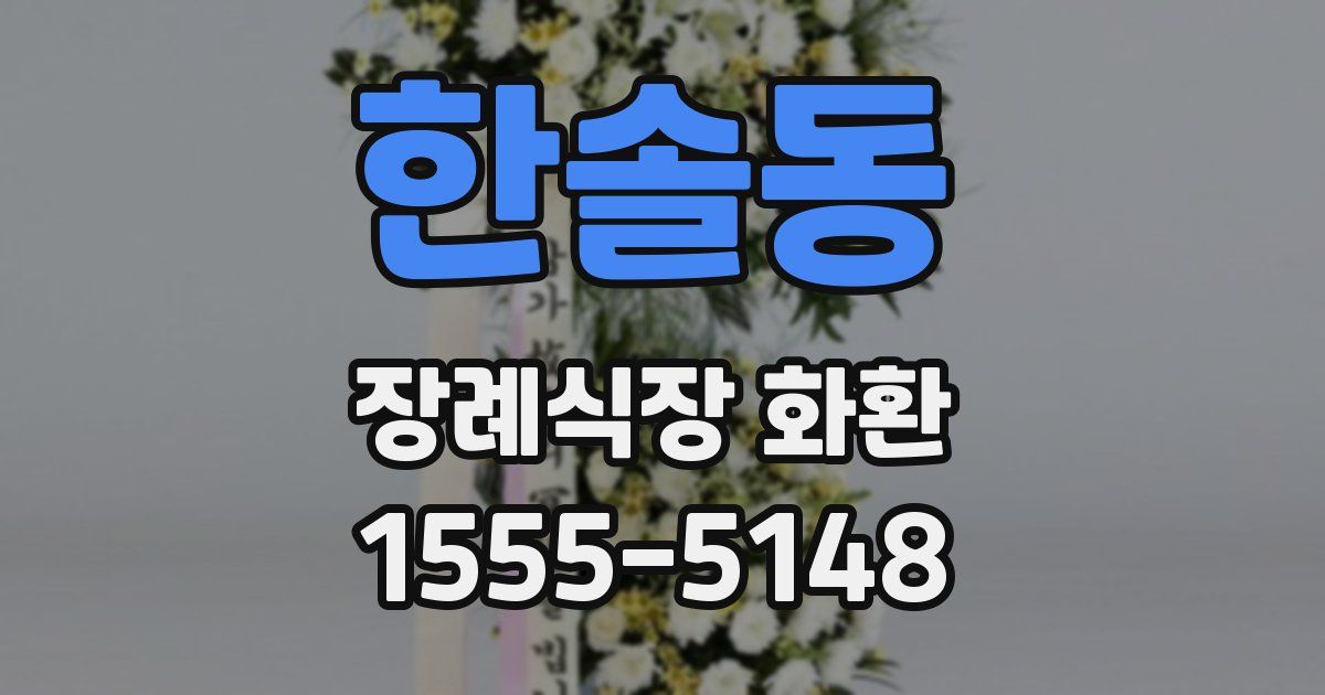 한솔동 장례식장 화환