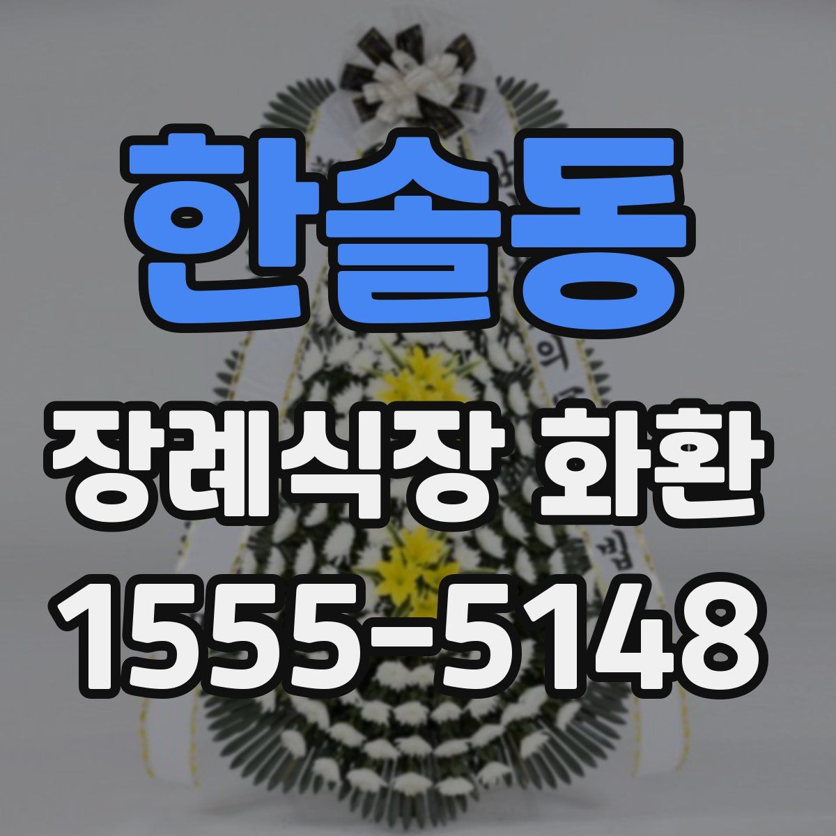 한솔동 장례식장 화환