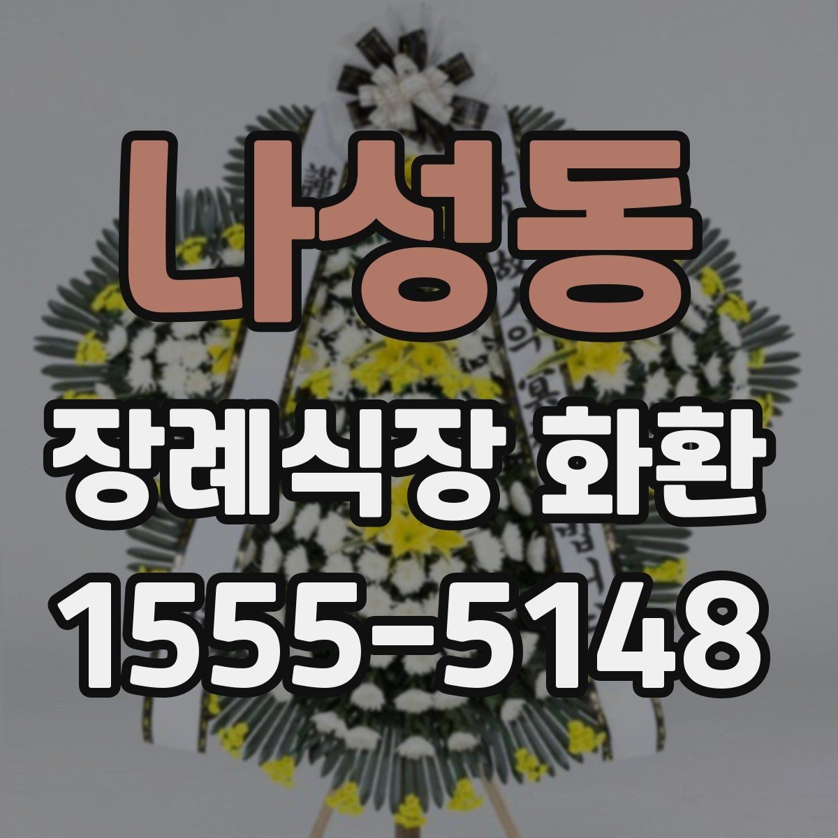 나성동 장례식장 화환 문구를 너무 길지 않게 쓰는 요령