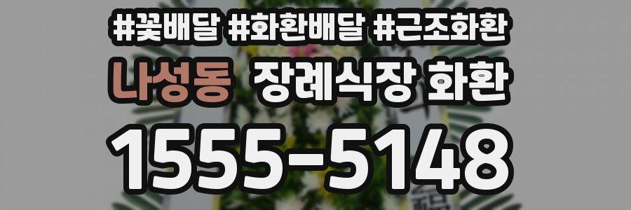 나성동 장례식장 화환