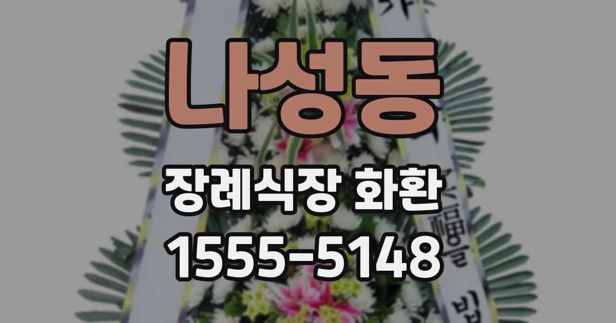 나성동 장례식장 화환
