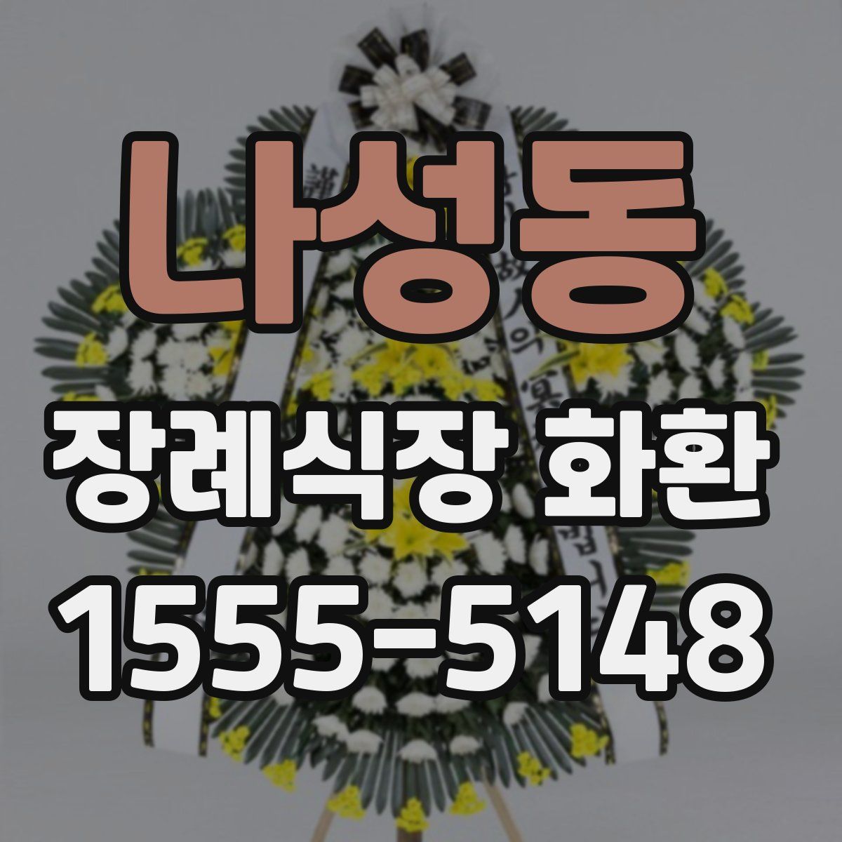나성동 장례식장 화환