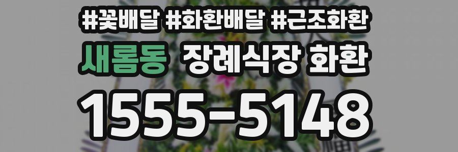 새롬동 장례식장 화환