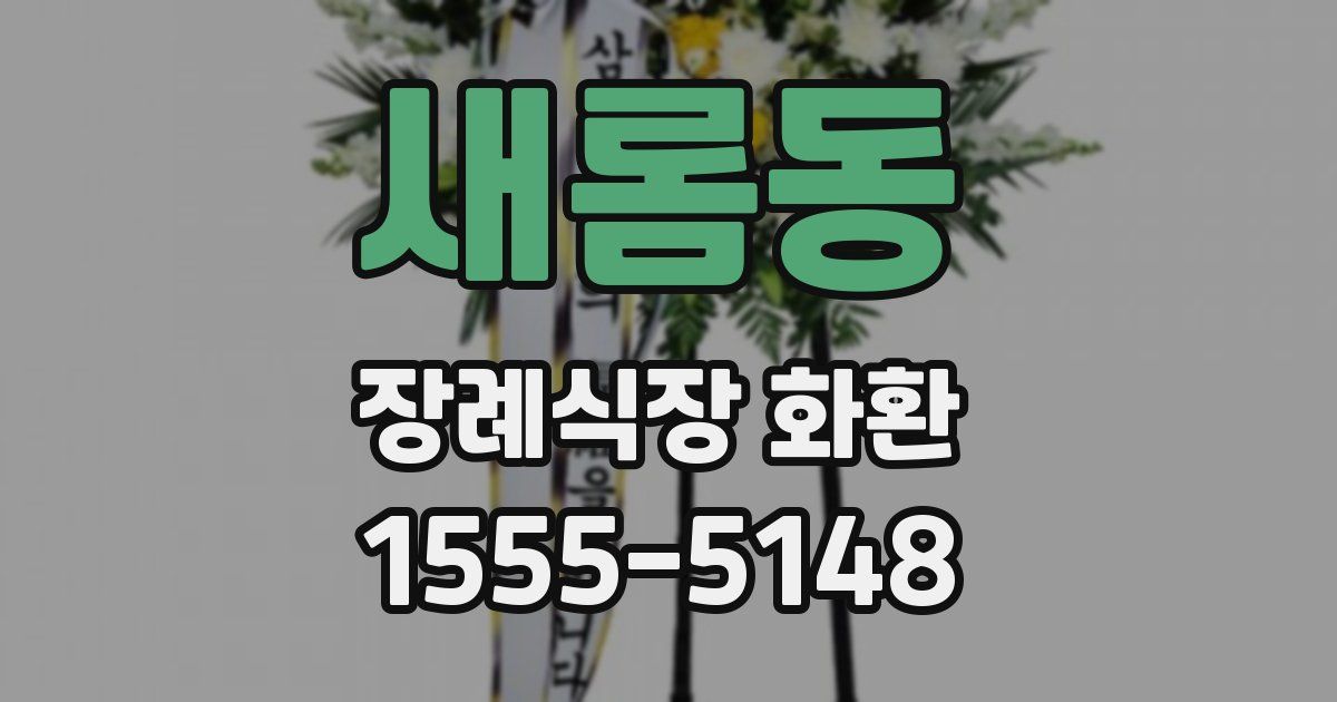 새롬동 장례식장 화환