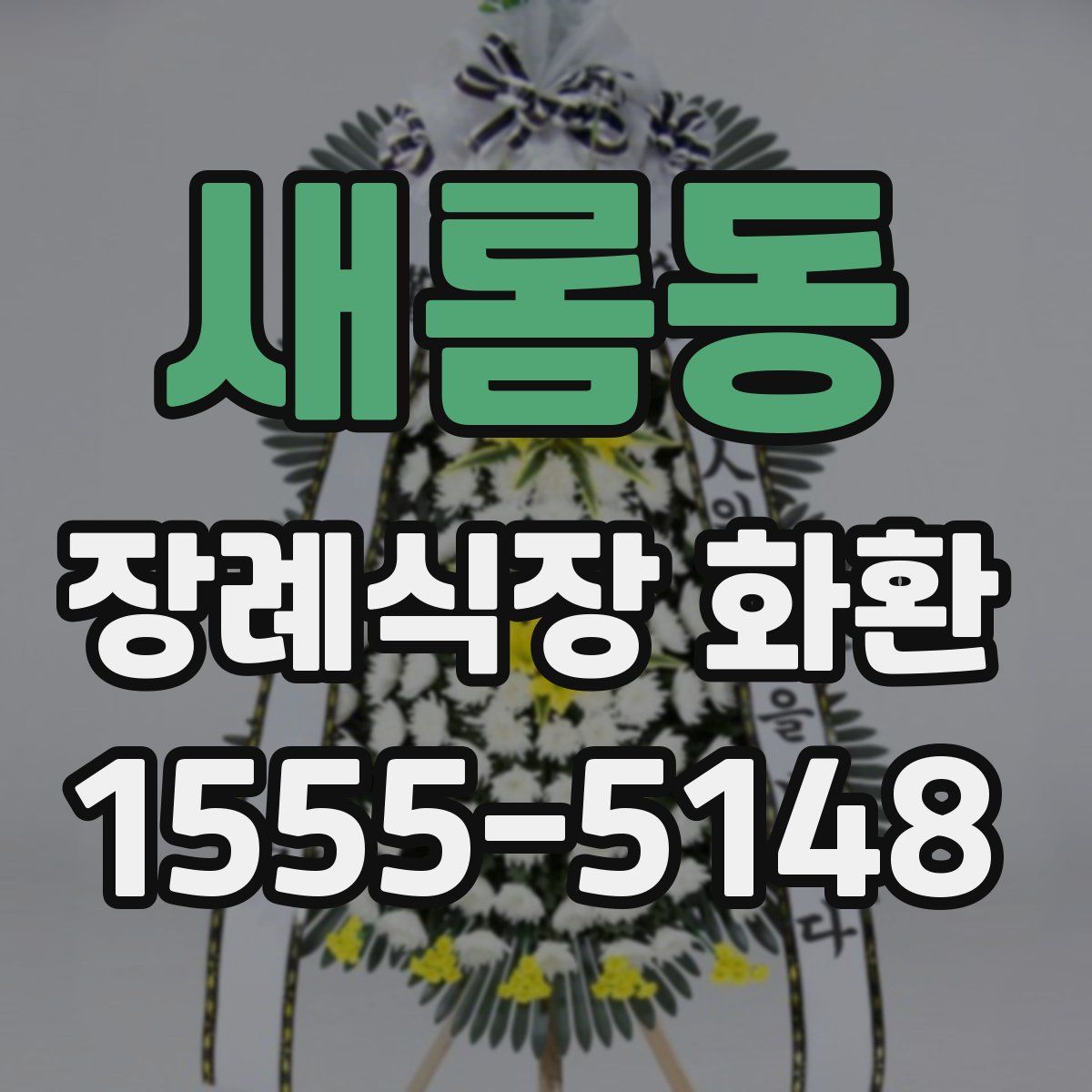 새롬동 장례식장 화환
