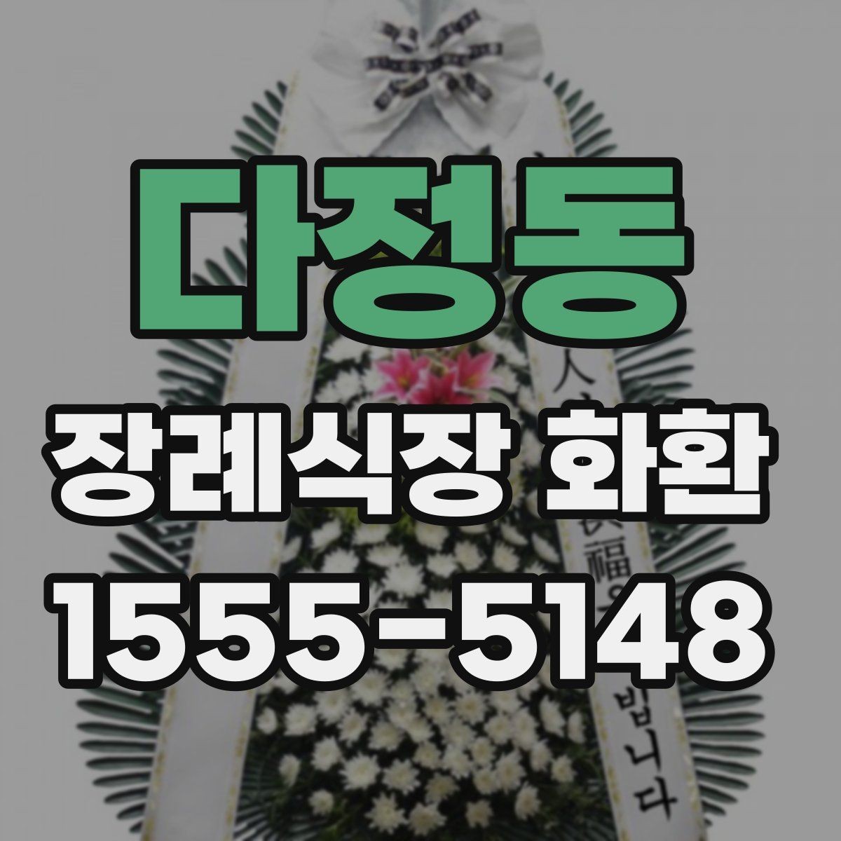 다정동 장례식장 화환 문구와 리본 색상 조합 살펴보기