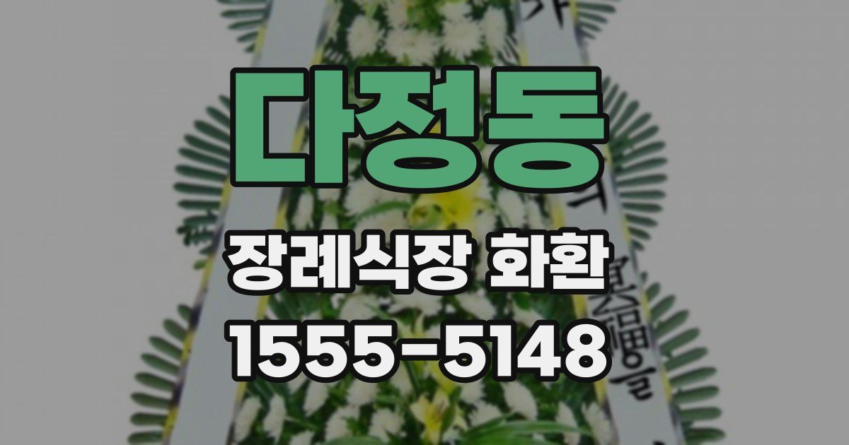 다정동 장례식장 화환