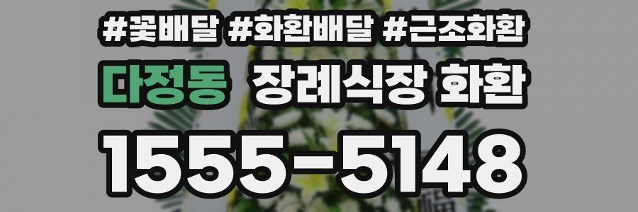 다정동 장례식장 화환